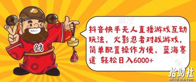 抖音快手无人直播游戏互动玩法，火影忍者对战游戏，简单配置，操作快速，轻松日入5000+【揭秘】