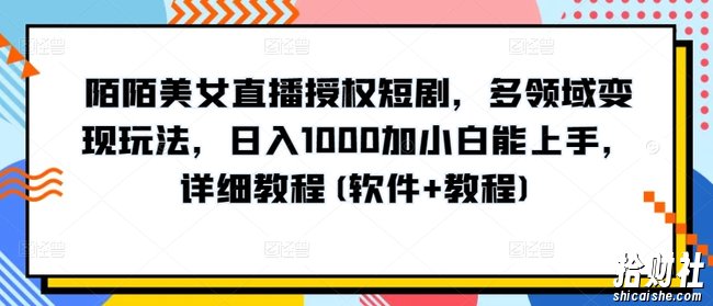 陌陌美女直播授权短剧，多领域变现玩法，日入1000加小白能上手，详细教程(软件+教程)【揭秘】