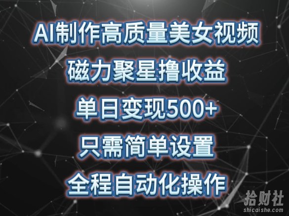AI制作高质量美女视频,磁力聚星撸收益,单日变现500+,只需简单设置,全程自动化操作【揭秘】