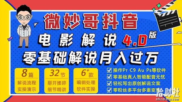 微妙哥抖音电影解说4.0教程来啦!零基础7天学会解说月入过万