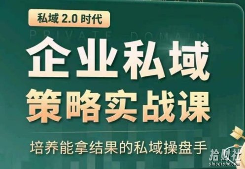 私域2.0:企业私域策略实战课,培养能拿结果的私域操盘手