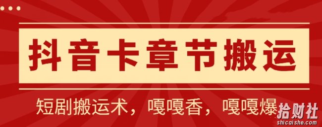 抖音卡章节搬运：短剧搬运术，百分百过抖，一比一搬运，只能安卓【揭秘】