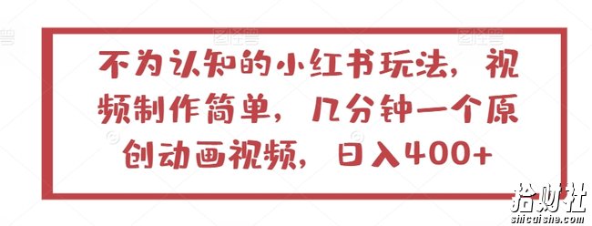 不为认知的小红书玩法，视频制作简单，几分钟一个原创动画视频，日入400+【揭秘】