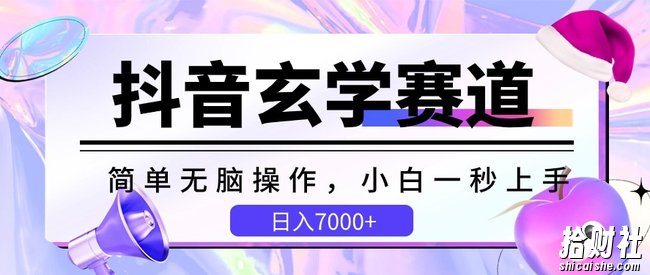 抖音玄学赛道，简单无脑，小白一秒上手，日入7000+【揭秘】
