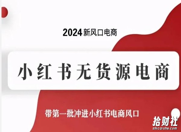2024新风口电商，小红书无货源电商，带第一批冲进小红书电商风口