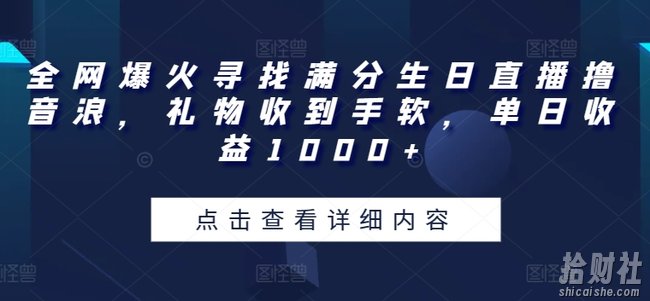 全网爆火寻找满分生日直播撸音浪，礼物收到手软，单日收益1000+【揭秘】