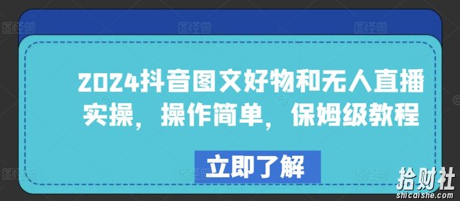 2024抖音图文好物和无人直播实操，操作简单，保姆级教程