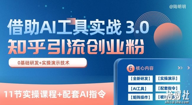 知乎引流精准创业粉 3.0(11节课),借助AI工具实战,每天获客100+【揭秘】