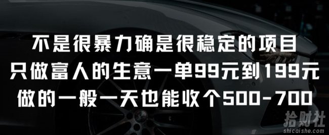 不是很暴力确是很稳定的项目只做富人的生意一单99元到199元【揭秘】