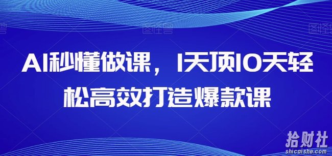 AI秒懂做课,1天顶10天轻松高效打造爆款课