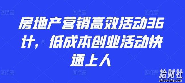 房地产营销高效活动36计,低成本创业活动快速上人