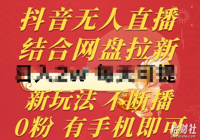 抖音无人直播，结合网盘拉新，新玩法不违规不断播，0粉有手机就能做【揭秘】