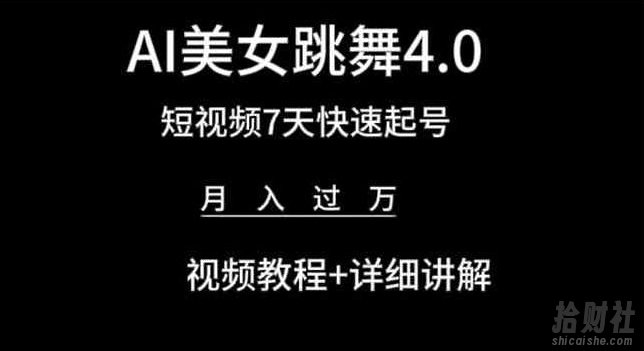 AI美女跳舞4.0,短视频7天快速起号,月入过万 视频教程+详细讲解【揭秘】