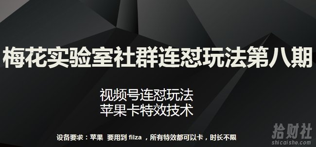 梅花实验室社群连怼玩法第八期，视频号连怼玩法 苹果卡特效技术【揭秘】