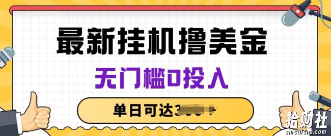无脑挂JI撸美金项目，无门槛0投入，项目长期稳定【揭秘】
