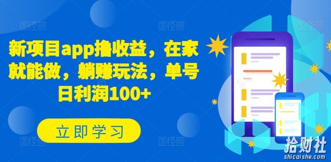 新项目app撸收益，在家就能做，躺赚玩法，单号日利润100+【揭秘】
