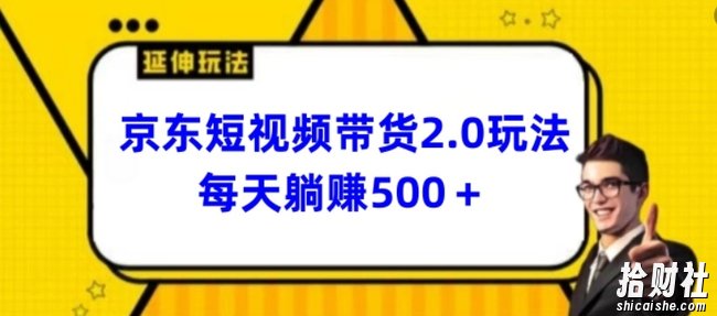 2024最新京东短视频带货2.0玩法，每天3分钟，日入500+【揭秘】