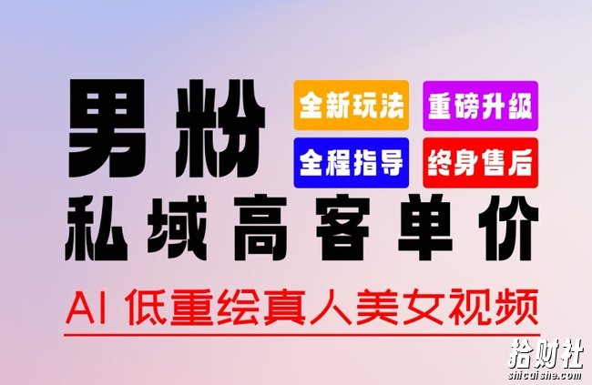 0 基础轻松上手 + 作品 100% 过原创 + 暴力涨粉 + 变现方式多种多样，2024 全新“男粉”变现玩法【揭秘】