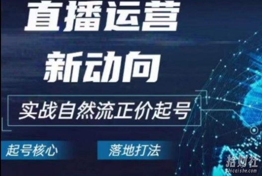 2024电商自然流起号，直播运营新动向，实战自然流正价起号
