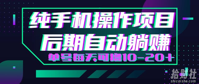 轻松撸钱小项目每天只需动动手即可轻松賺米单号每天可撸10-20+