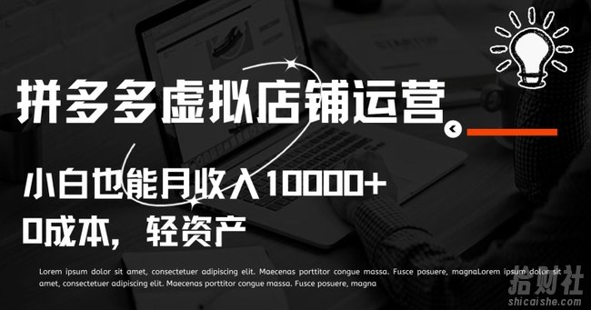 拼多多虚拟店铺运营小白也能月收入10000+【揭秘】