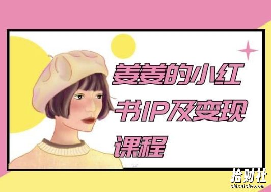 姜姜的小红书IP及变现课程，姜姜小红书2024