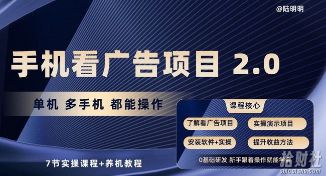 手机看广告项目2.0，单机多手机都能操作，7节实操课程+养机教程【揭秘】