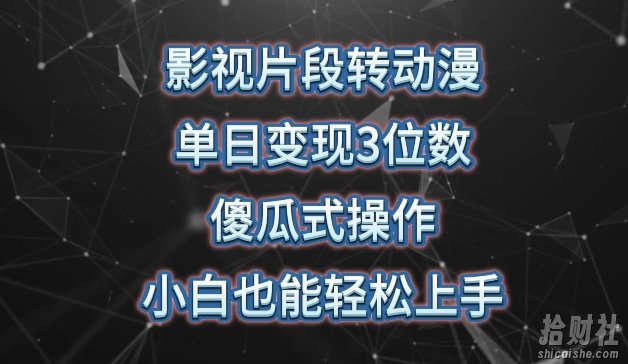 影视片段转动漫，单日变现3位数，暴力涨粉，傻瓜式操作，小白也能轻松上手【揭秘】
