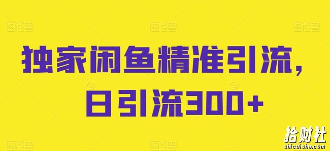 独家闲鱼精准引流,日引流300+【揭秘】