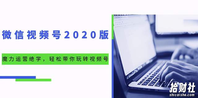 本源《视频号魔力运营绝学》,轻松带你玩转微信视频号!(10节视频课)
