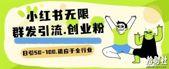 小红书一天引流一二百创业粉技术 可引全行业精准粉玩法【揭秘】