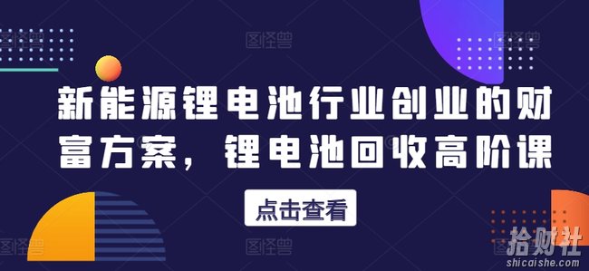 新能源锂电池行业创业的财富方案,锂电池回收高阶课