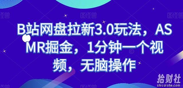 B站网盘拉新3.0玩法,ASMR掘金,1分钟一个视频,无脑操作【揭秘】