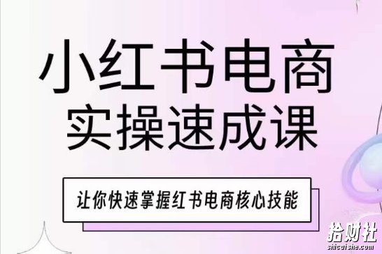 小红书电商实操速成课，让你快速掌握红书电商核心技能