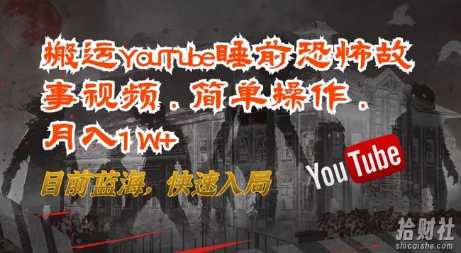 搬运YouTube睡前恐怖故事视频，简单操作，月入1W+，目前蓝海，快速入局【揭秘】