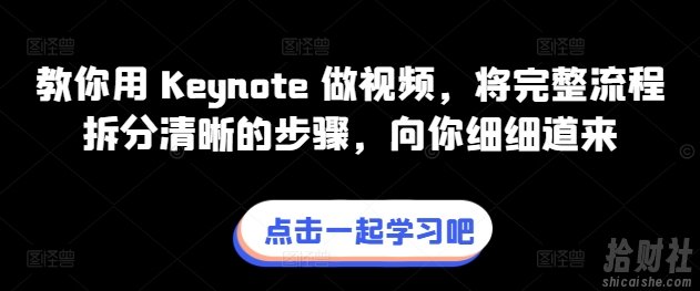 教你用 Keynote 做视频,将完整流程拆分清晰的步骤,向你细细道来