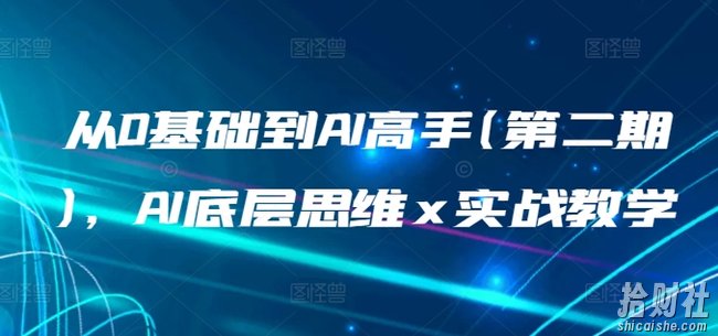 从0基础到AI高手(第二期)，AI底层思维 x 实战教学