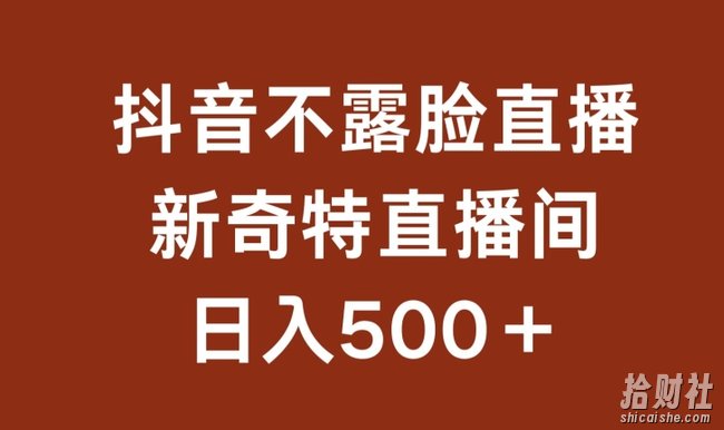 不露脸挂JI直播，新奇特直播间，日入500+【揭秘】