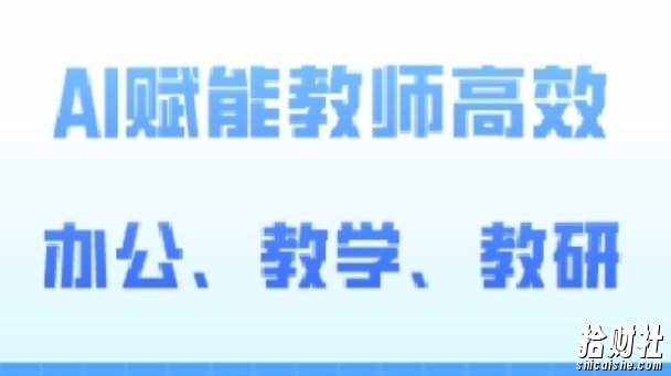 2024AI赋能高阶课,AI赋能教师高效办公、教学、教研