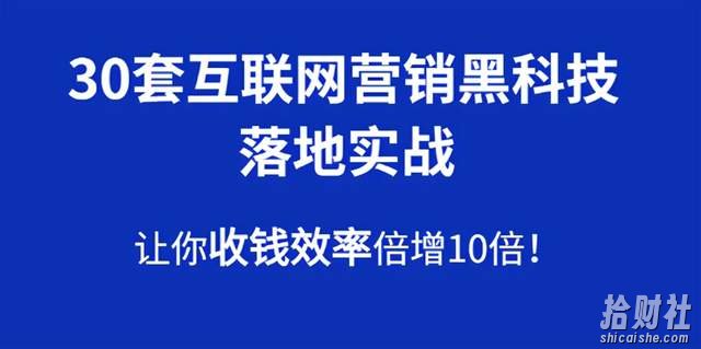 30套互联网营销黑科技落地实战,让你收钱效率倍增10倍,批量引流,快速变现