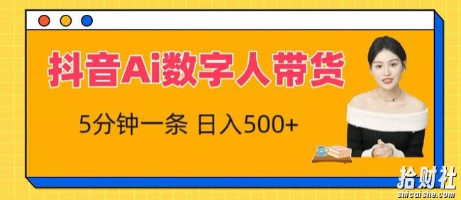 抖音Ai数字人带货,5分钟一条,流量大,小白也能快速获取收益【揭秘】