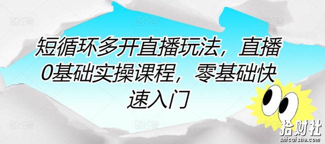 短循环多开直播玩法，直播0基础实操课程，零基础快速入门