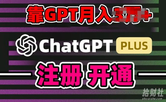 互联网新热潮GPT-4o+白嫖GPT4.0.靠代充GPT日入200+,全是实操,小白也能上手【揭秘】