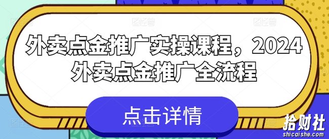 外卖点金推广实操课程,2024外卖点金推广全流程