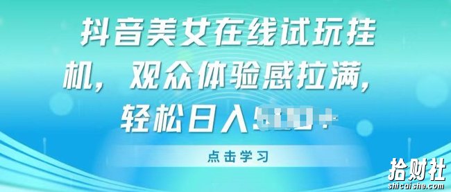 抖音美女在线试玩挂JI，观众体验感拉满，实现轻松变现【揭秘】