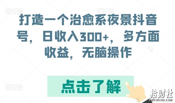 打造一个治愈系夜景抖音号，日收入300+，多方面收益，无脑操作【揭秘】