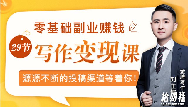零基础写作变现课，副业也能月入过万，源源不断的投稿渠道等着你！