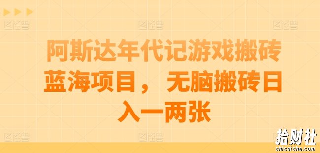 阿斯达年代记游戏搬砖蓝海项目， 无脑搬砖日入一两张【揭秘】
