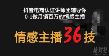 情感主播36技+镜头表现力，辅导你0-1做月销百万的情感主播