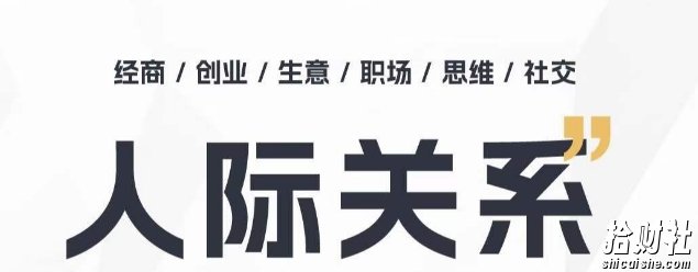 人际关系思维提升课 ,个人破圈 职场提升 结交贵人 处事指导课